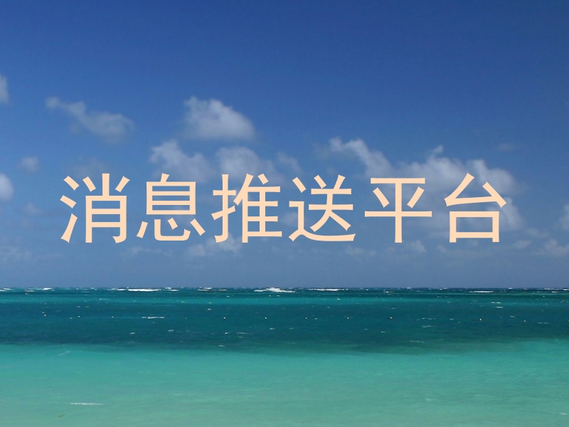 消息推送平台