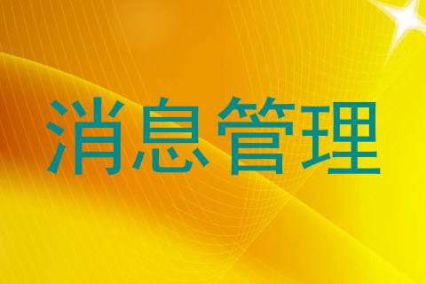 消息管理