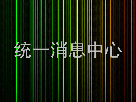统一消息中心