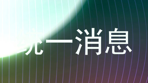 统一消息