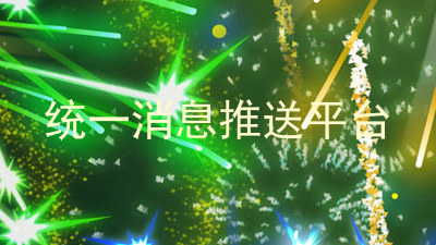 统一消息推送平台
