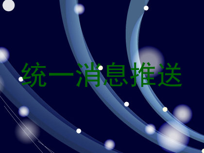 统一消息推送