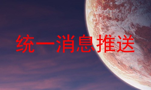 统一消息推送