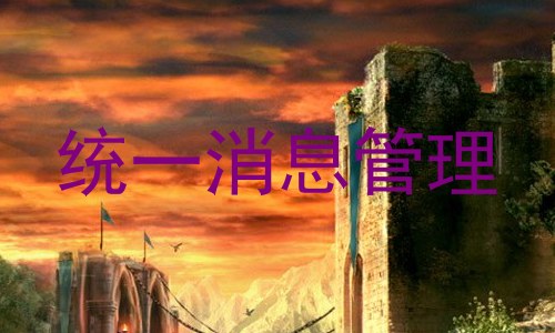 统一消息管理