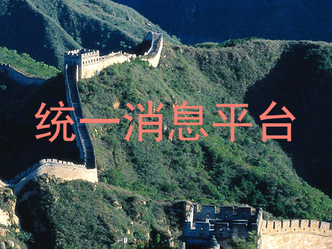 统一消息平台