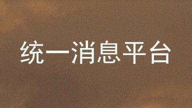 统一消息平台