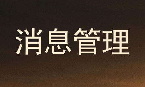消息管理