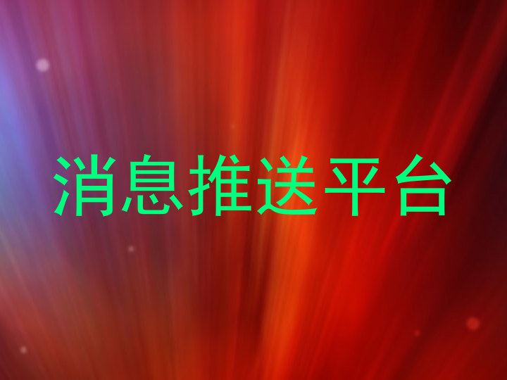 消息推送平台