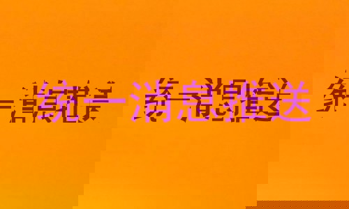 统一消息推送