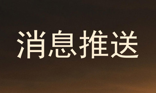 消息推送