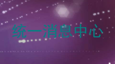 统一消息中心