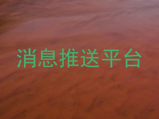 消息推送平台