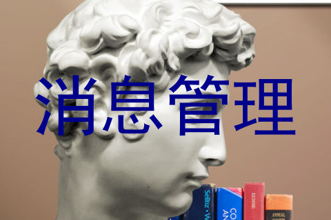 消息管理