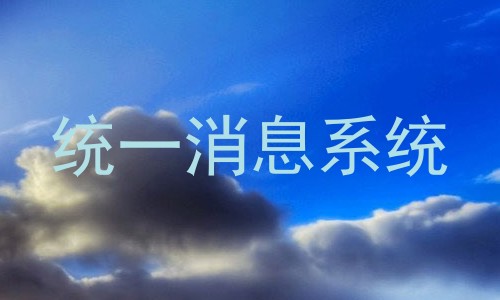 统一消息系统