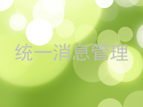 统一消息管理
