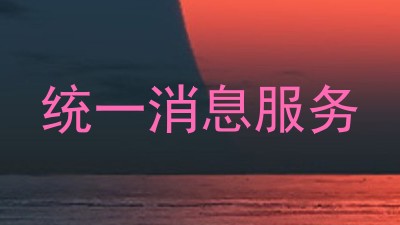 统一消息服务