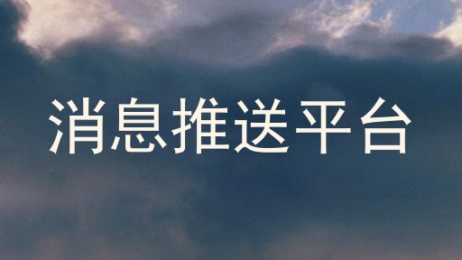 消息推送平台