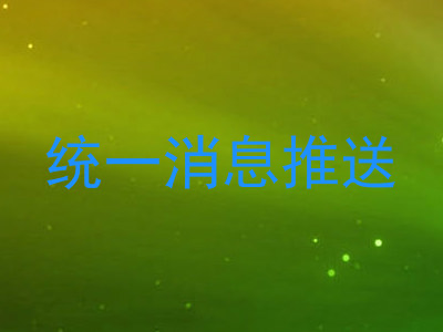 统一消息推送