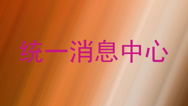 统一消息中心