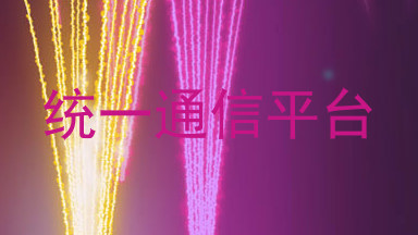 统一通信平台