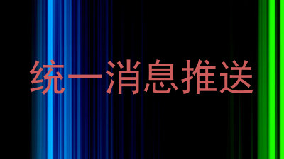 统一消息推送
