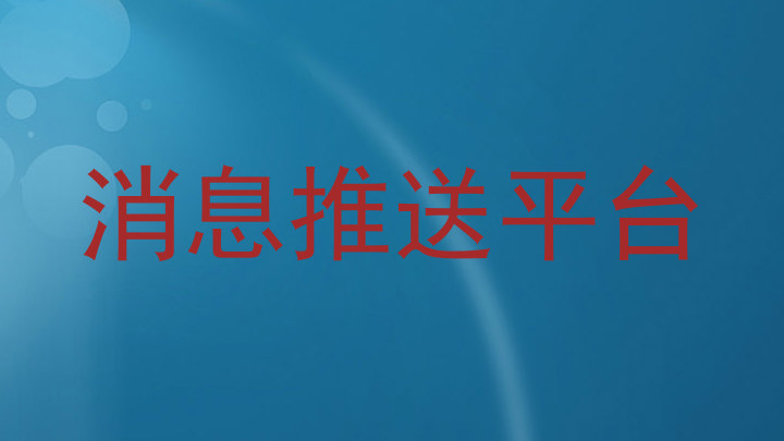 消息推送平台