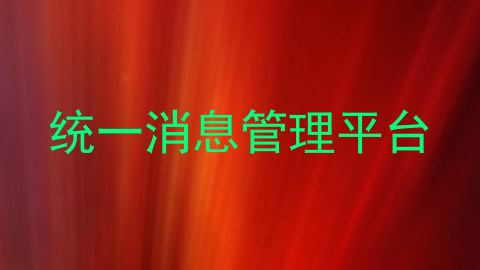 统一消息管理平台