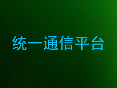 统一通信平台