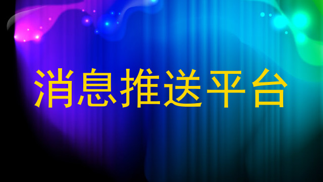 消息推送平台