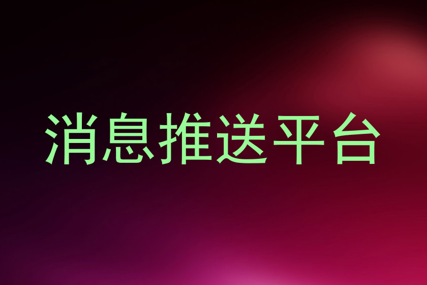 消息推送平台
