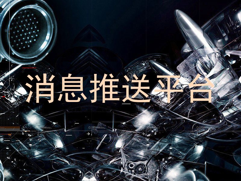 消息推送平台