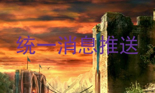 统一消息推送