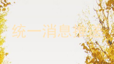 统一消息推送