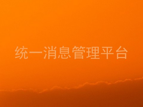 统一消息管理平台