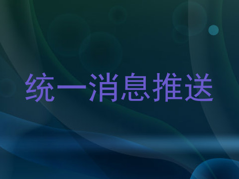 统一消息推送