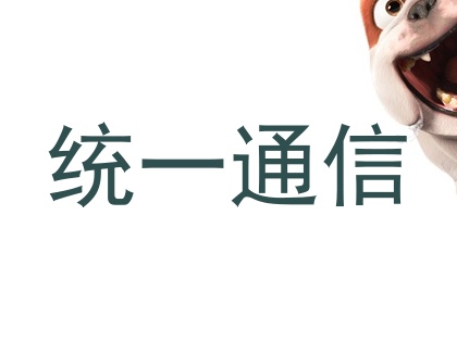 统一通信