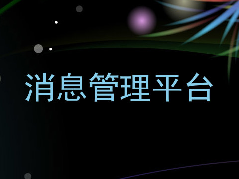 消息管理平台