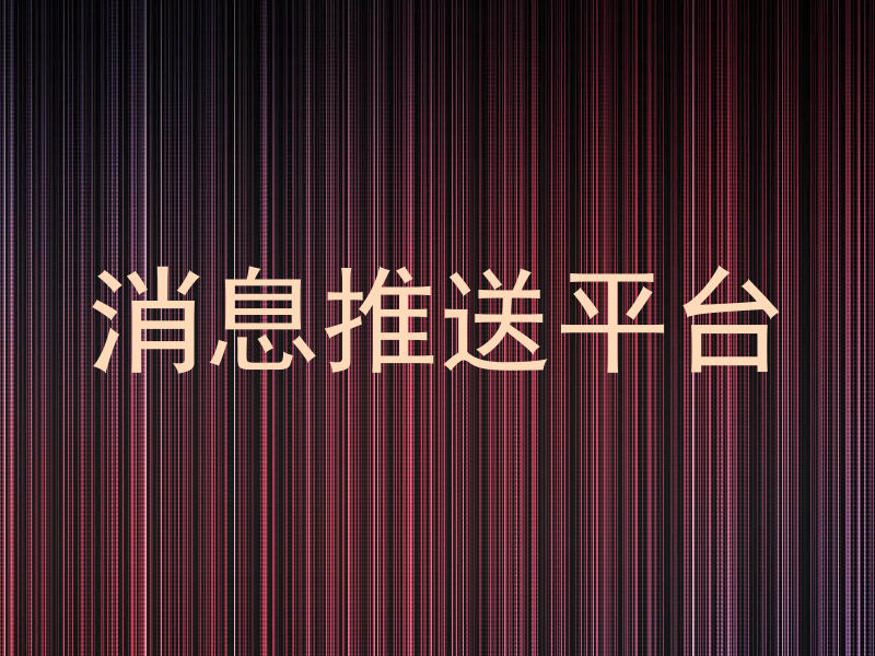 消息推送平台