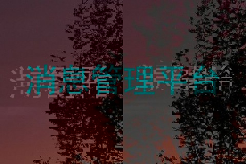 消息管理平台