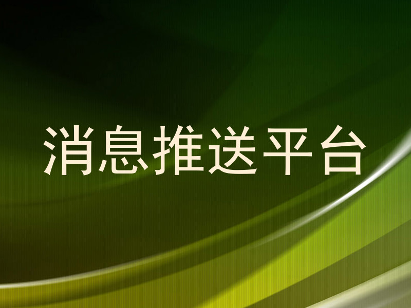 消息推送平台
