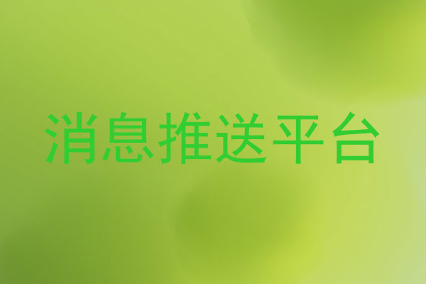 消息推送平台