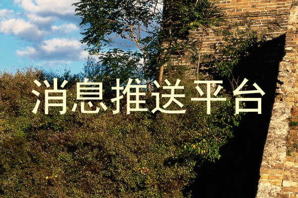 消息推送平台