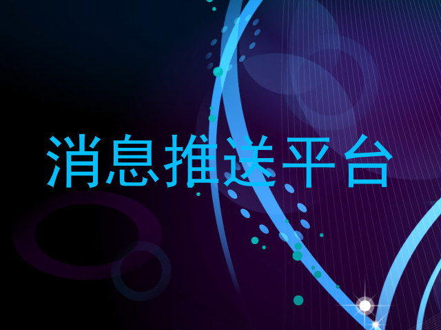 消息推送平台