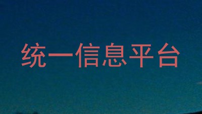 统一信息平台