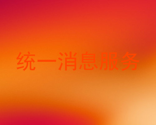 统一消息服务