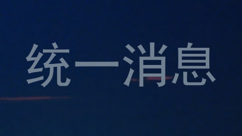 统一消息
