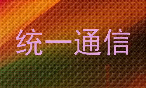 统一通信