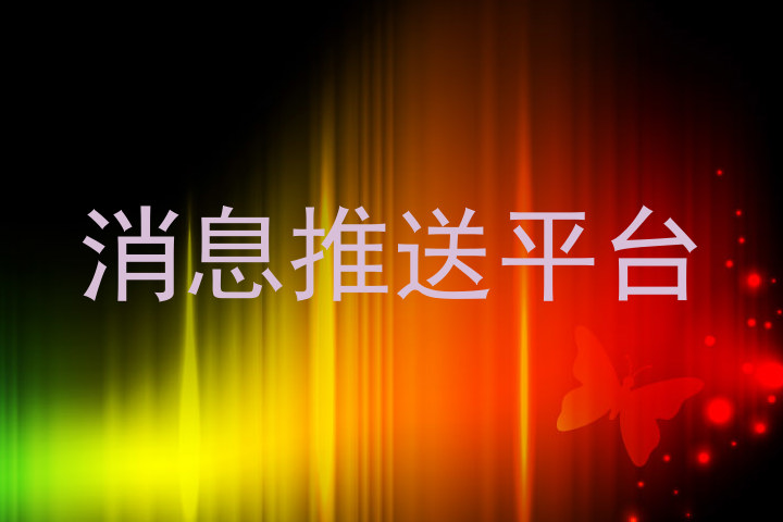 消息推送平台