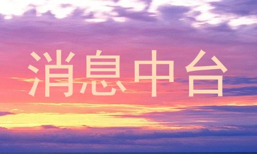 消息中台