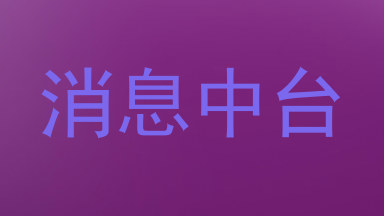 消息中台